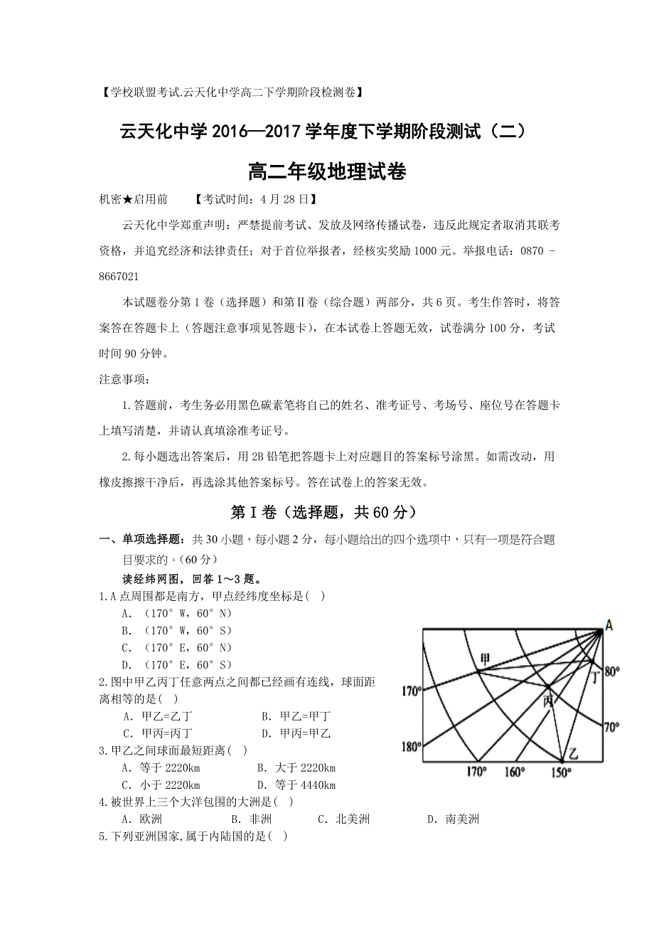 云南省云天化中学2016-2017学年高二下学期第二次阶段检测地理试题 WORD版含答案.doc_第1页