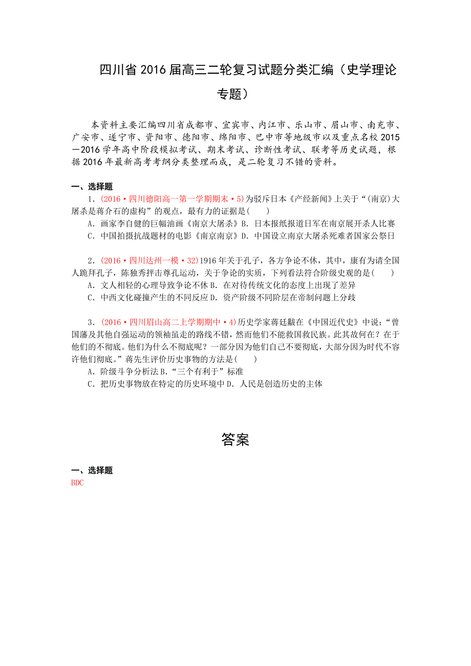 四川省2016届高考历史二轮复习试题分类汇编（史学理论专题） WORD版含答案.doc_第1页