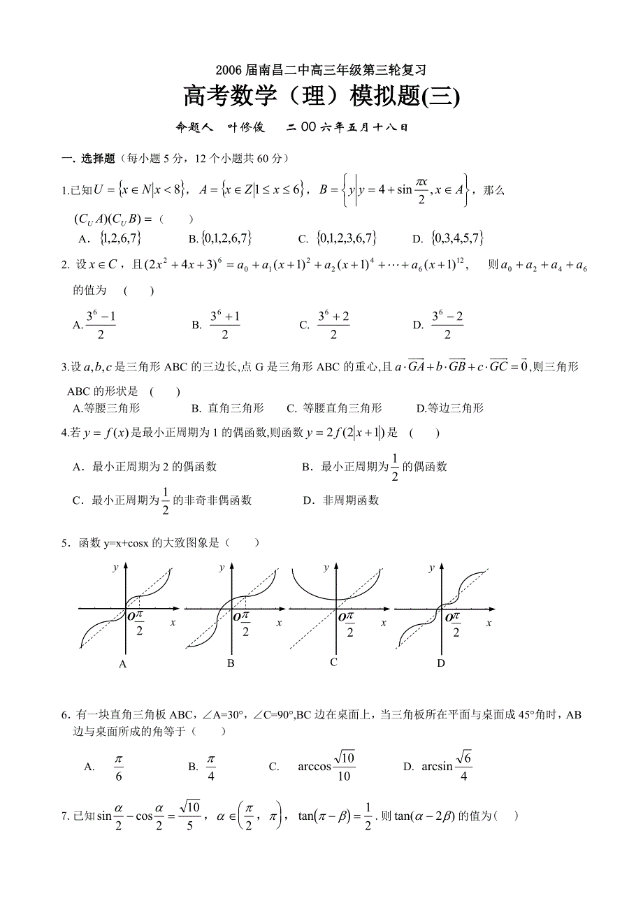 2006届南昌二中高三年级第三轮复习高考数学摸拟题（三）.doc_第1页