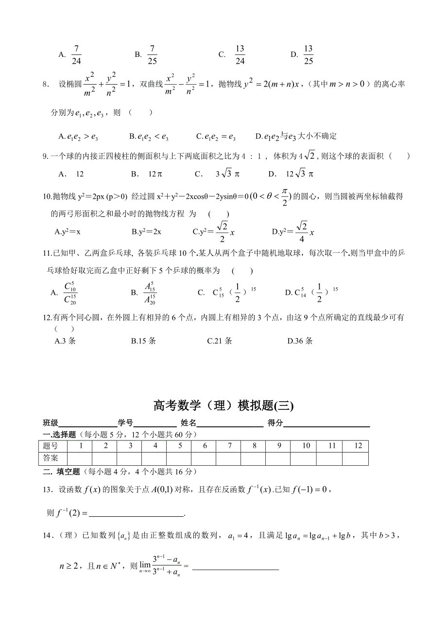 2006届南昌二中高三年级第三轮复习高考数学摸拟题（三）.doc_第2页