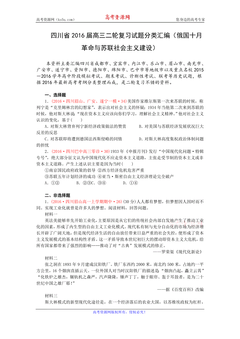 四川省2016届高考历史二轮复习试题分类汇编（俄国十月革命与苏联社会主义建设） WORD版含答案.doc_第1页