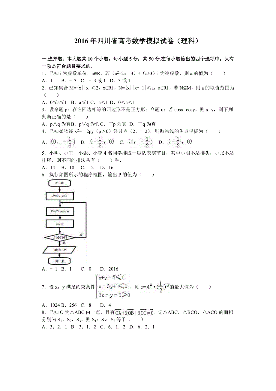 四川省2016年高考数学模拟试卷（理科） WORD版含解析.doc_第1页