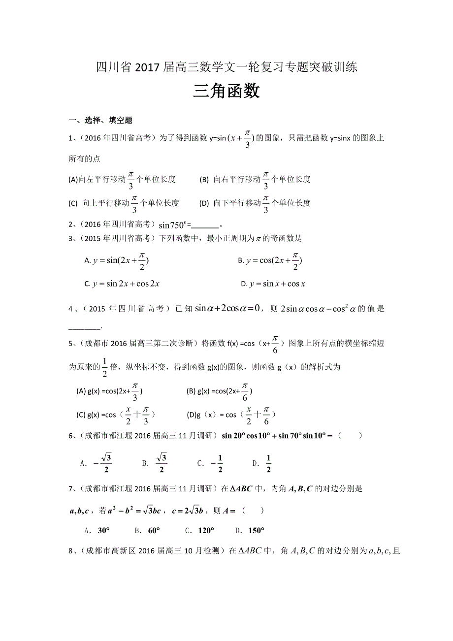 四川省2017届高三数学文一轮复习专题突破训练：三角函数 WORD版含答案.doc_第1页