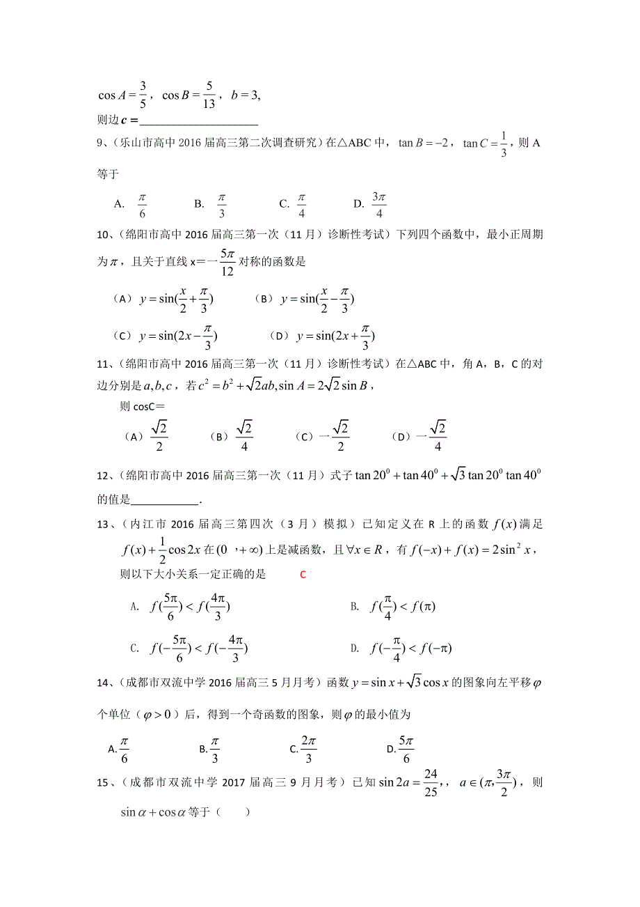 四川省2017届高三数学文一轮复习专题突破训练：三角函数 WORD版含答案.doc_第2页