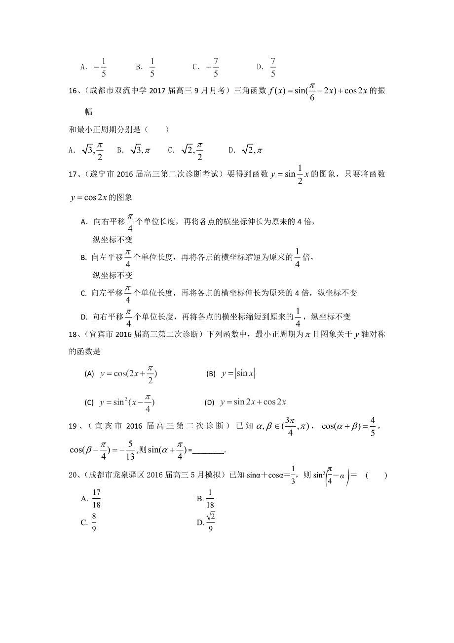 四川省2017届高三数学文一轮复习专题突破训练：三角函数 WORD版含答案.doc_第3页