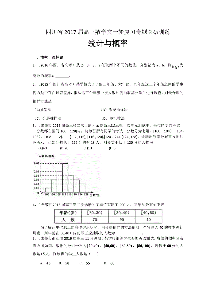 四川省2017届高三数学文一轮复习专题突破训练：统计与概率 WORD版含答案.doc_第1页