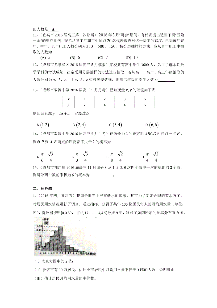 四川省2017届高三数学文一轮复习专题突破训练：统计与概率 WORD版含答案.doc_第3页