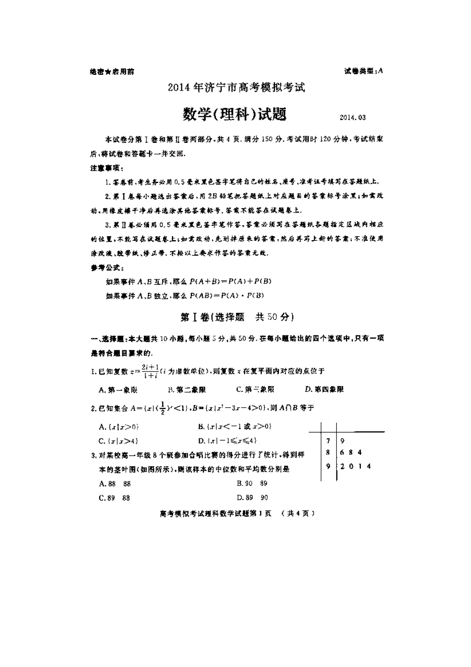 《2014济宁市一模》山东省济宁市2014届高三第一次摸底考试 数学（理）试题 扫描版含答案.doc_第1页