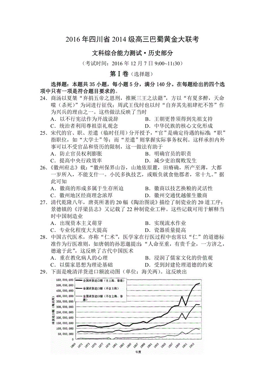 四川省2017届高三12月巴蜀黄金大联考历史试题 WORD版含答案.doc_第1页