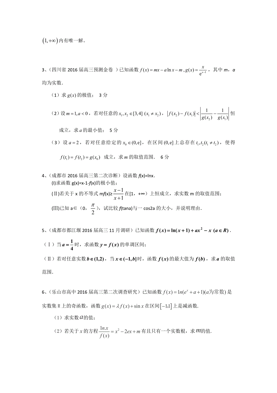 四川省2017届高三数学理一轮复习专题突破训练：导数及其应用 WORD版含答案.doc_第3页