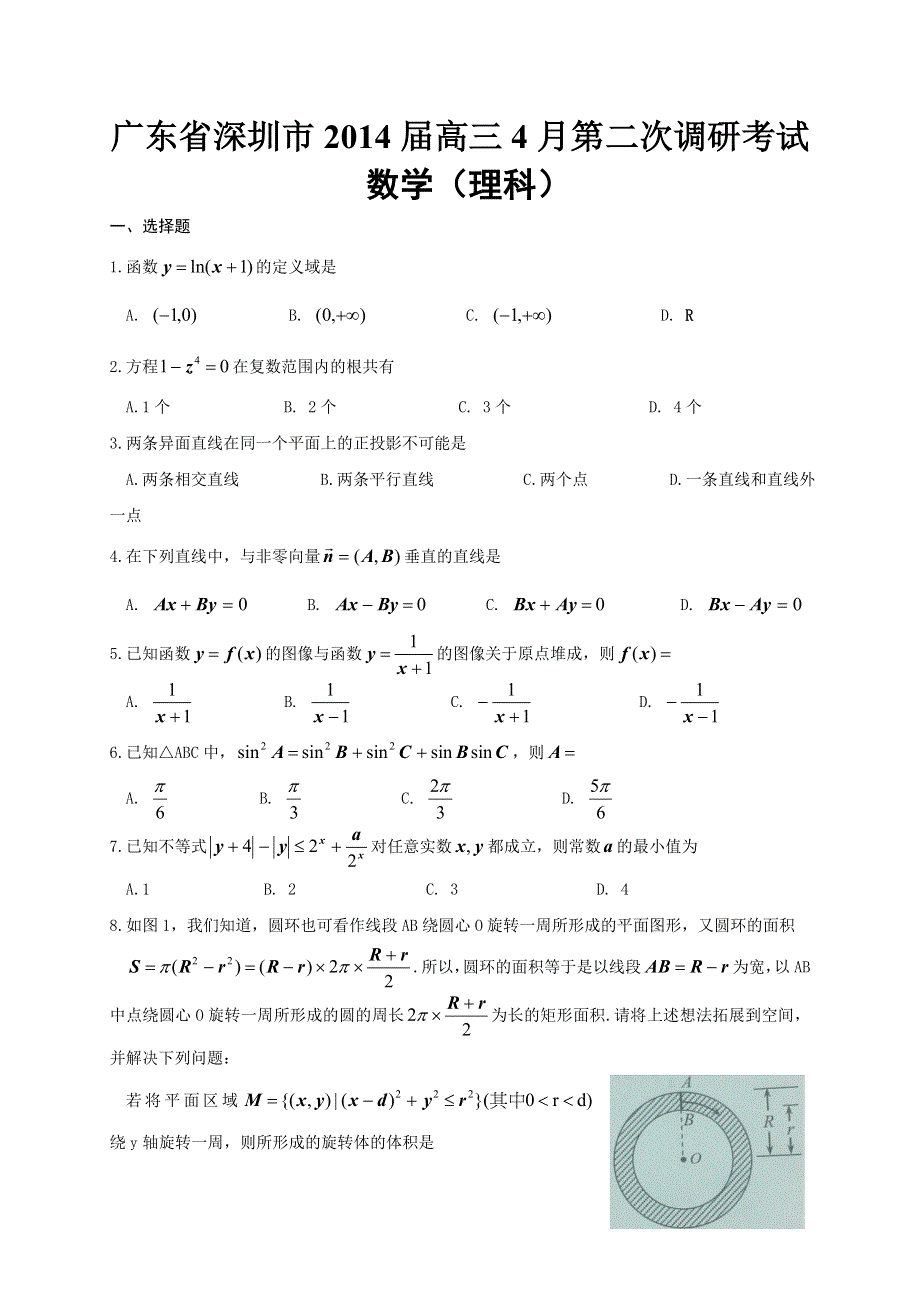 《2014深圳二模》广东省深圳市2014届高三第二次调研测试数学理试题 WORD版含答案.doc_第1页