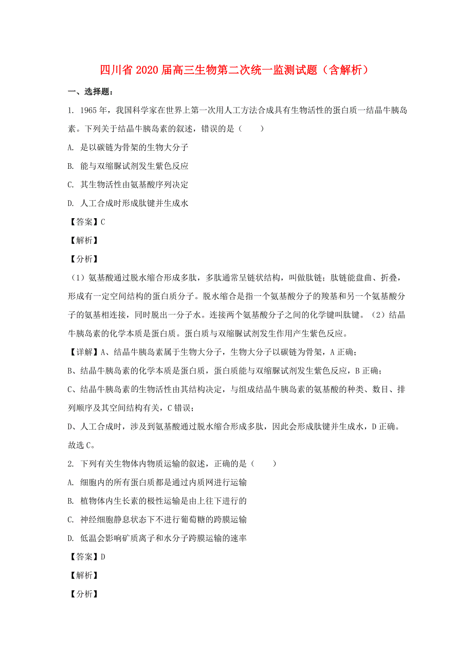 四川省2020届高三生物第二次统一监测试题（含解析）.doc_第1页