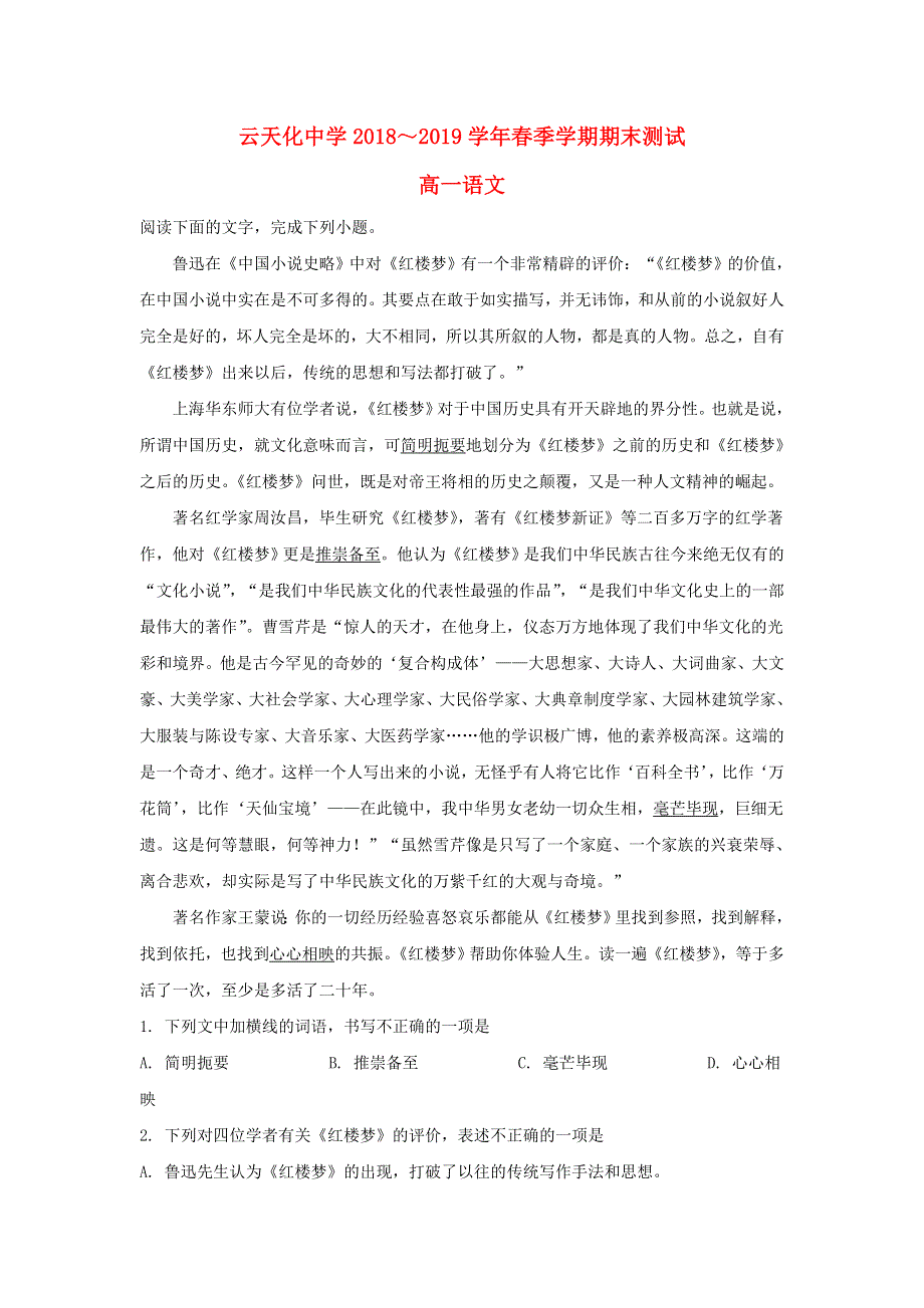 云南省云天化中学2018-2019学年高一语文下学期期末考试试题（含解析）.doc_第1页