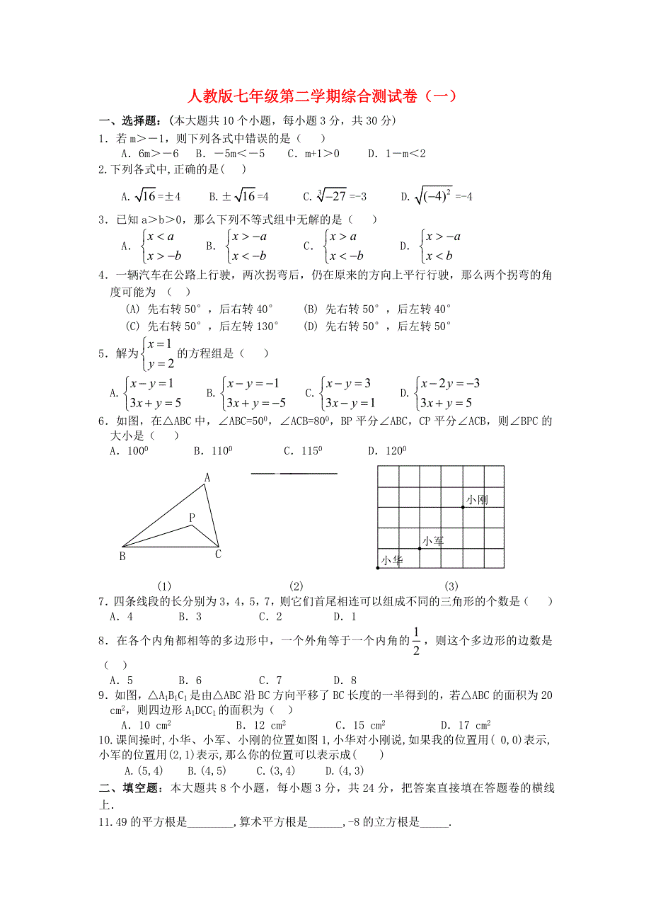 2019年七年级数学下学期综合测试卷一 新人教版.docx_第1页