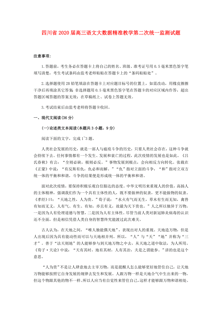 四川省2020届高三语文大数据精准教学第二次统一监测试题.doc_第1页