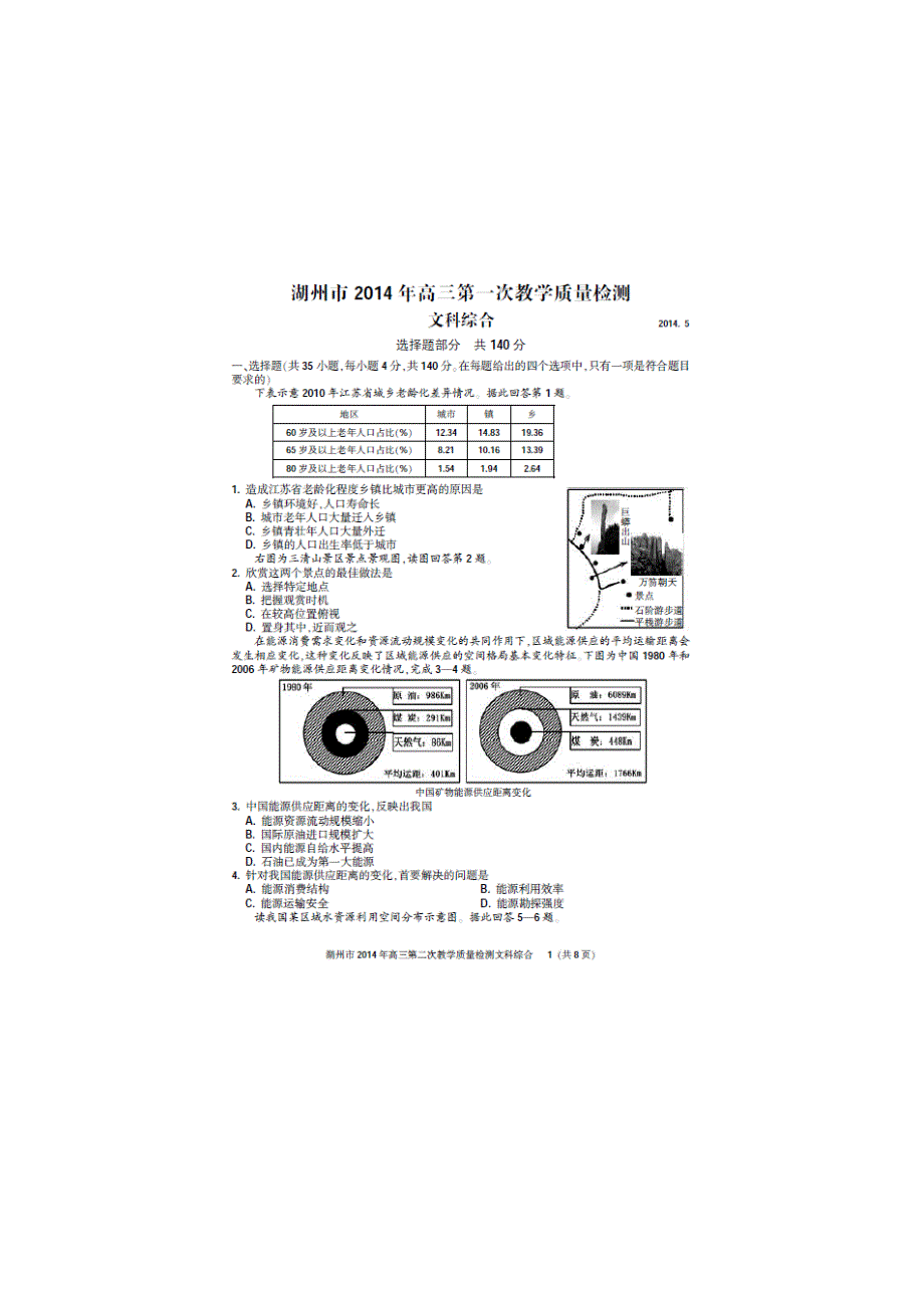 《2014湖州二模》浙江省湖州市2014届高三第二次教学质量检测 文综 扫描版含答案.doc_第1页