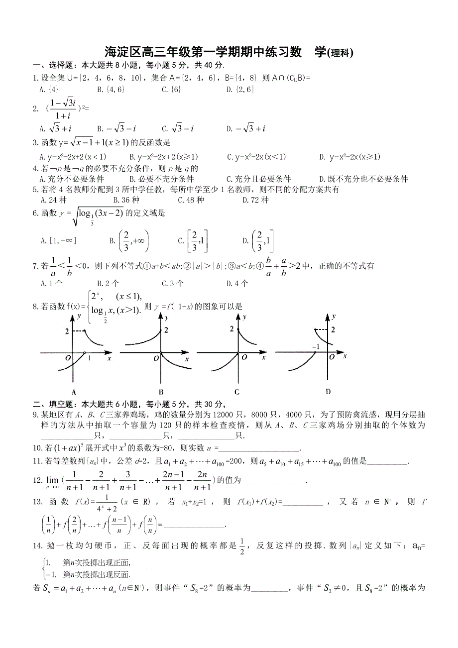 2006届海淀区高三年级第一学期期中练习数学（理科）.doc_第1页