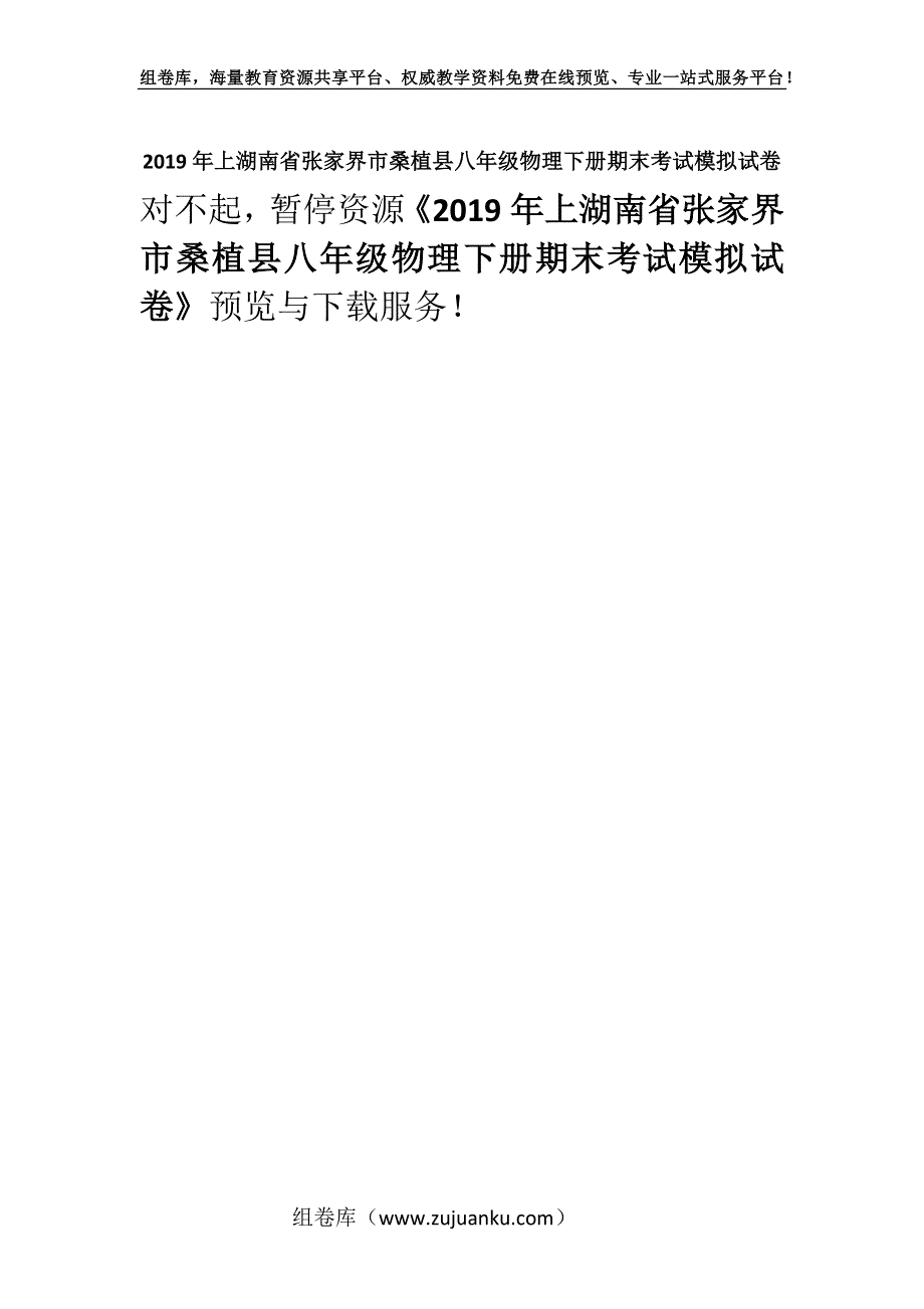 2019年上湖南省张家界市桑植县八年级物理下册期末考试模拟试卷.docx_第1页