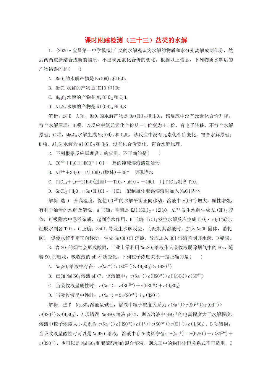 2021版高考化学一轮复习 课时跟踪检测（三十三）盐类的水解（含解析）新人教版.doc_第1页