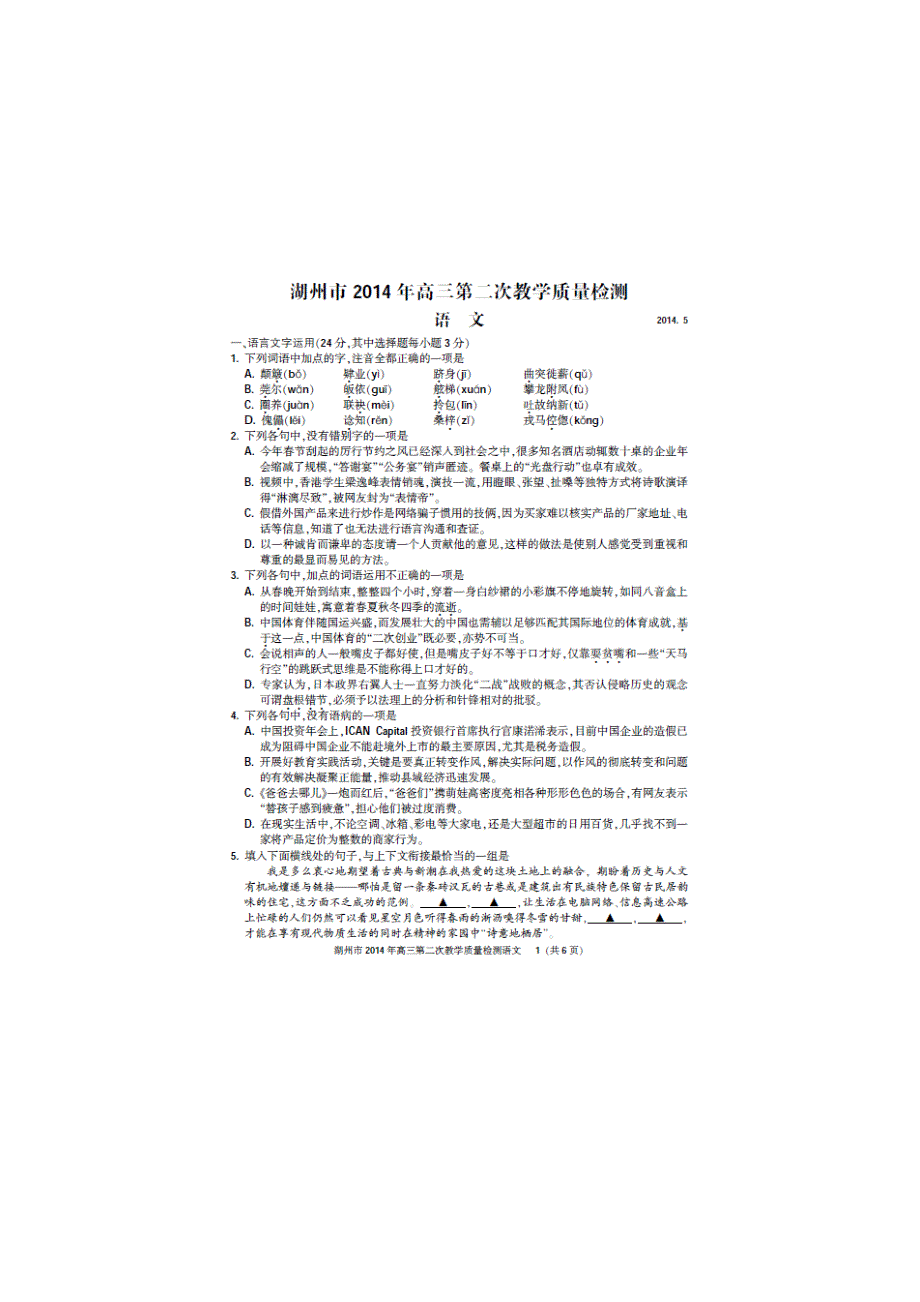 《2014湖州二模》浙江省湖州市2014届高三第二次教学质量检测 语文 扫描版含答案.doc_第1页