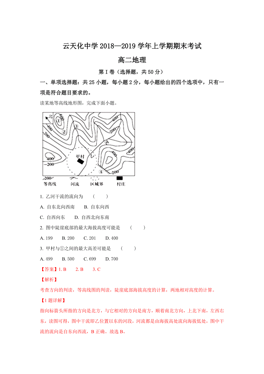 云南省云天化中学2018-2019学年高二上学期期末考试地理试卷 WORD版含解析.doc_第1页