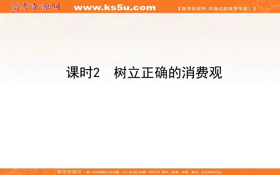 2019-2020政治新航标导学人教必修一课件：第1单元 生活与消费 1-3-2 .ppt_第1页