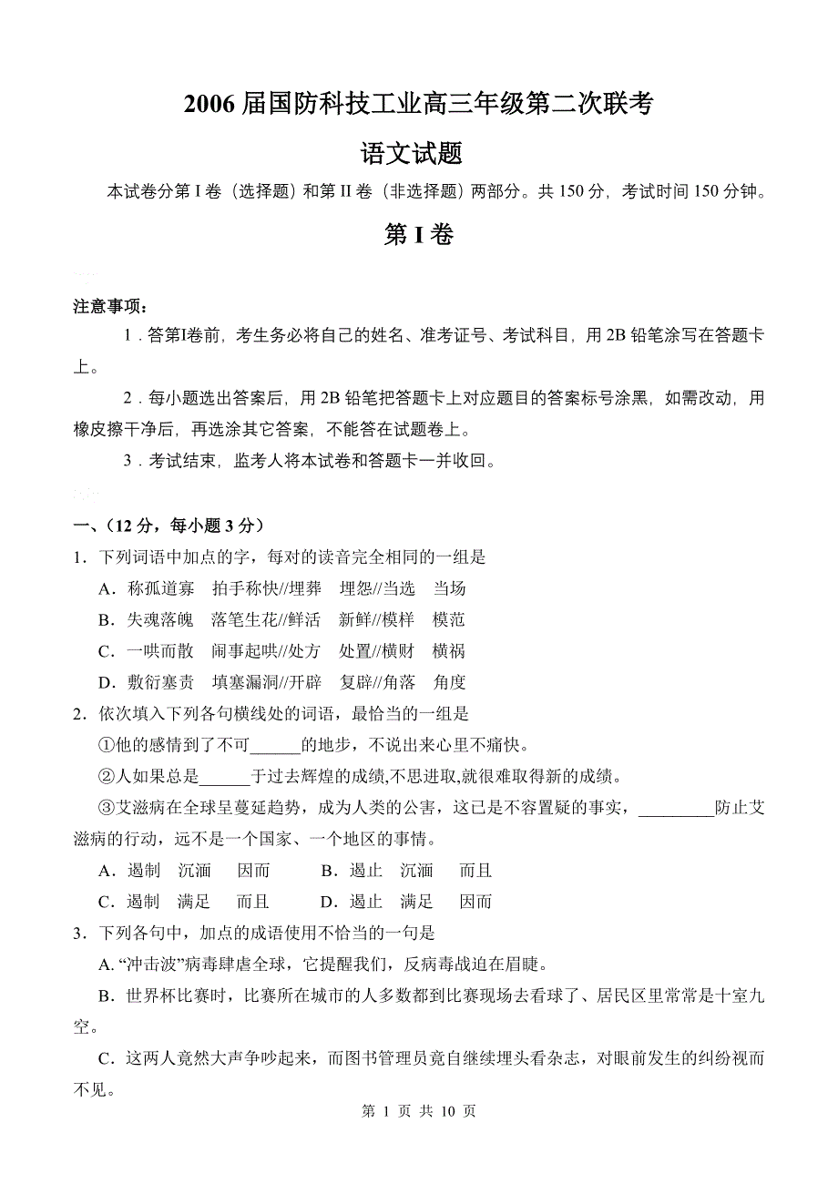 2006届国防科技工业高三年级第二次联考.doc_第1页