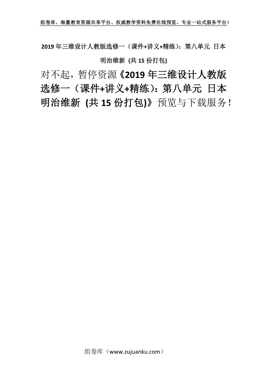 2019年三维设计人教版选修一（课件+讲义+精练）：第八单元 日本明治维新 (共15份打包).docx_第1页