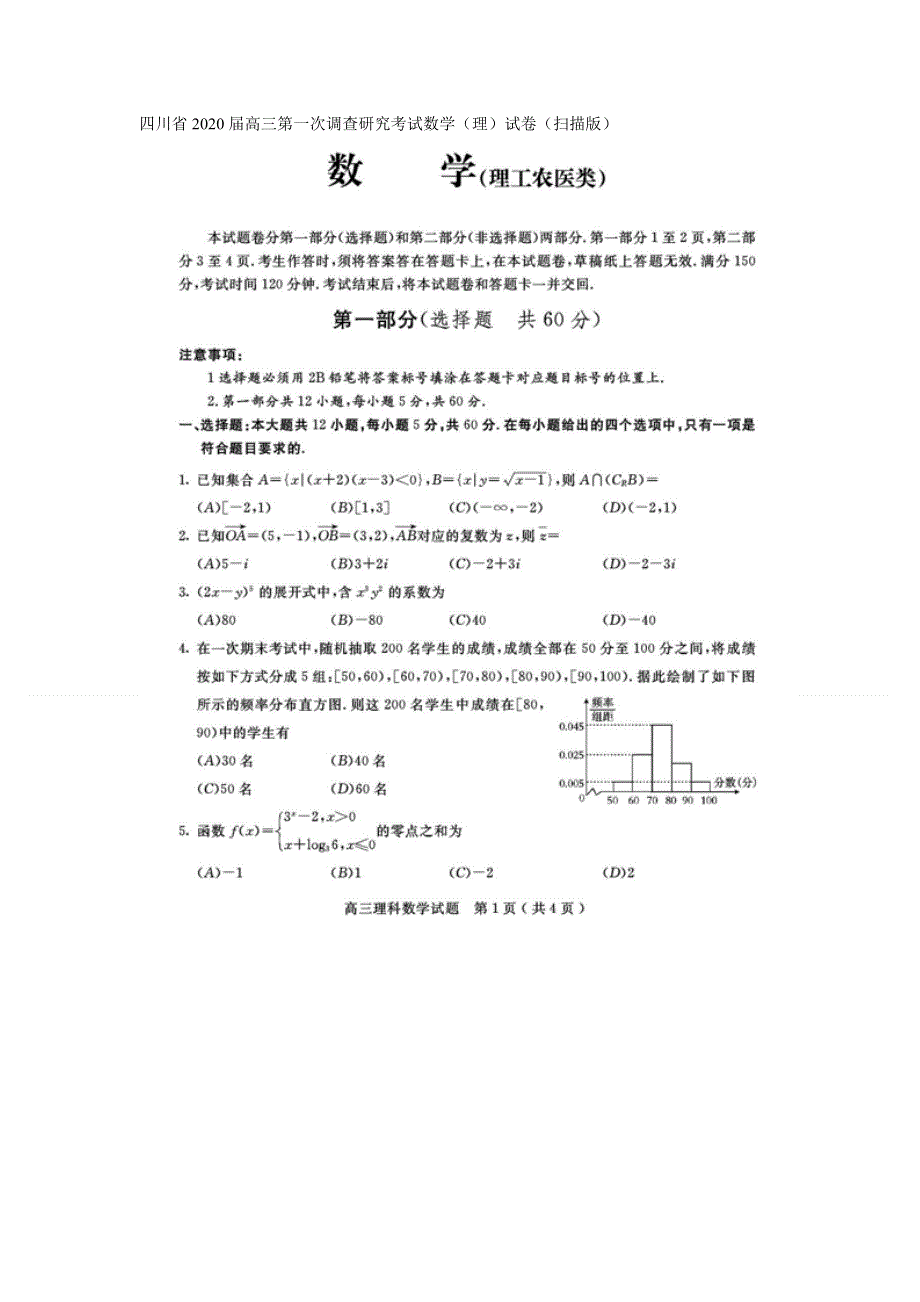 四川省2020届高三第一次调查研究考试数学（理）试卷 扫描版含答案.doc_第1页