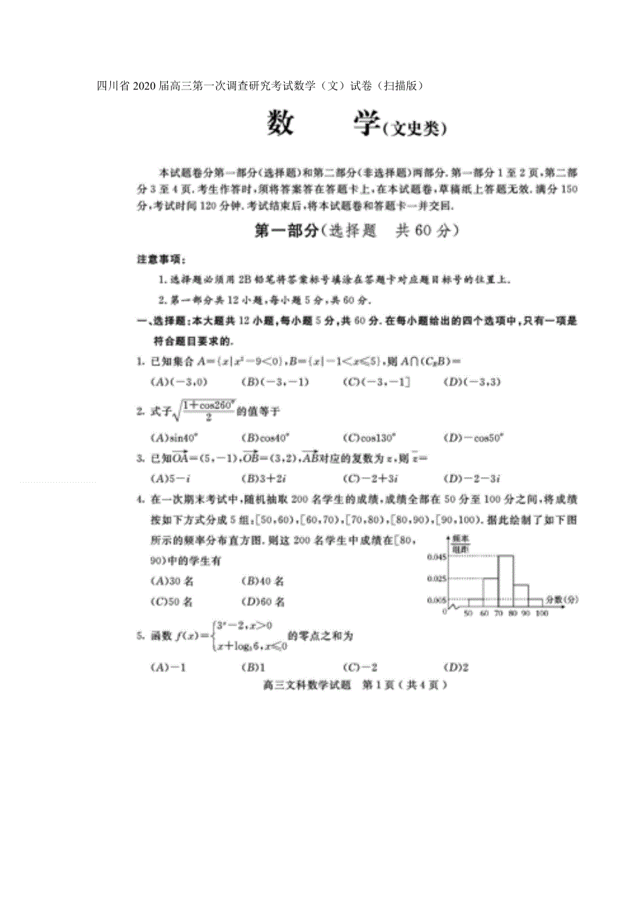 四川省2020届高三第一次调查研究考试数学（文）试卷 扫描版含答案.doc_第1页