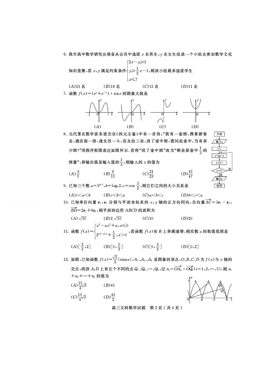 四川省2020届高三第一次调查研究考试数学（文）试卷 扫描版含答案.doc_第2页