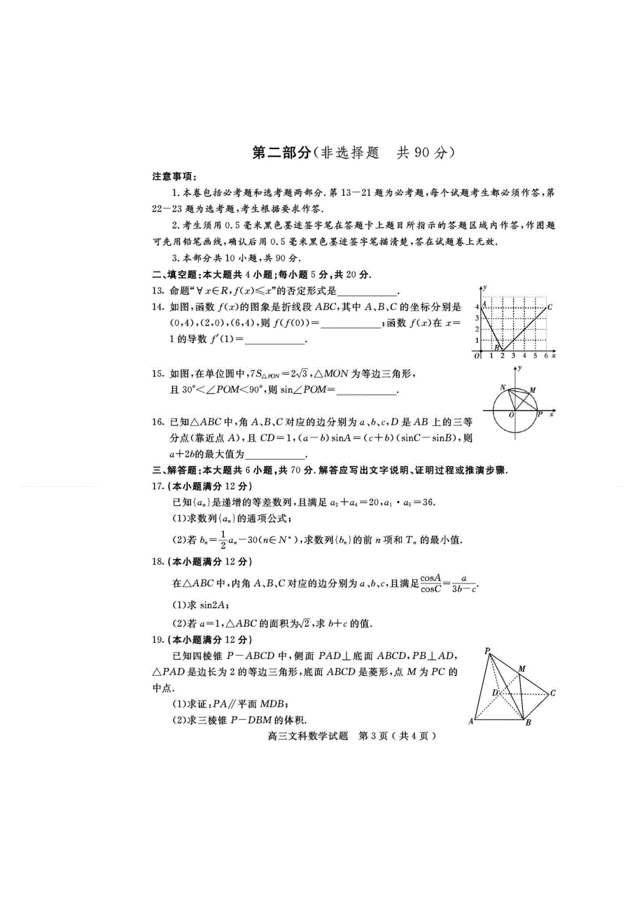 四川省2020届高三第一次调查研究考试数学（文）试卷 扫描版含答案.doc_第3页