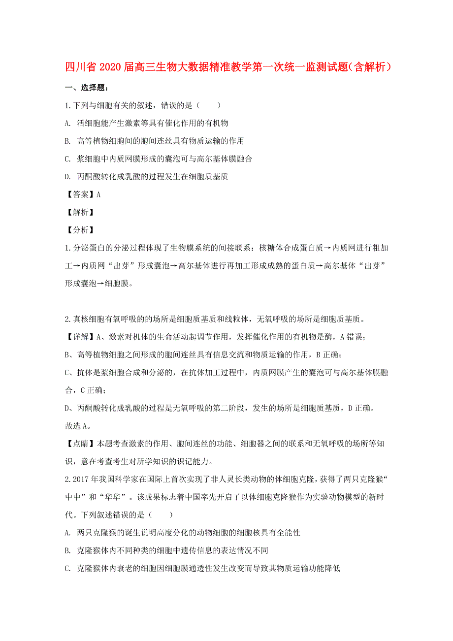 四川省2020届高三生物大数据精准教学第一次统一监测试题（含解析）.doc_第1页