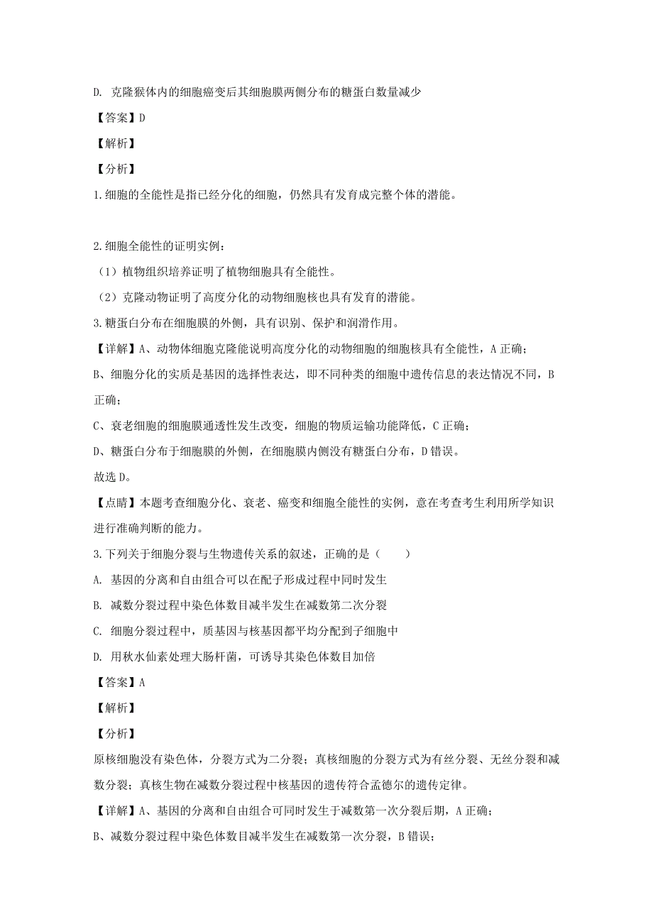 四川省2020届高三生物大数据精准教学第一次统一监测试题（含解析）.doc_第2页