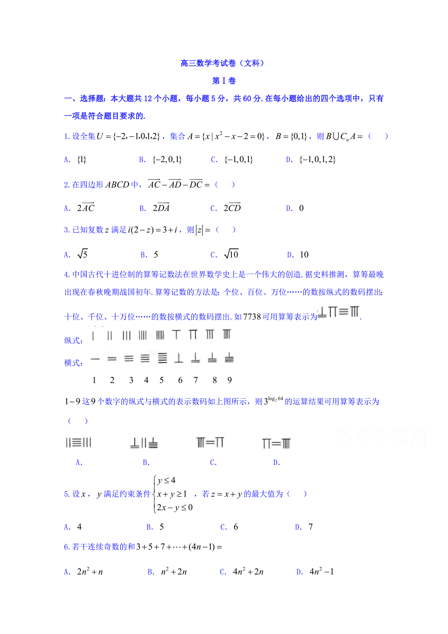 四川省2018届全国Ⅲ卷冲刺演练（一）数学（文）试题 WORD版含答案.doc_第1页