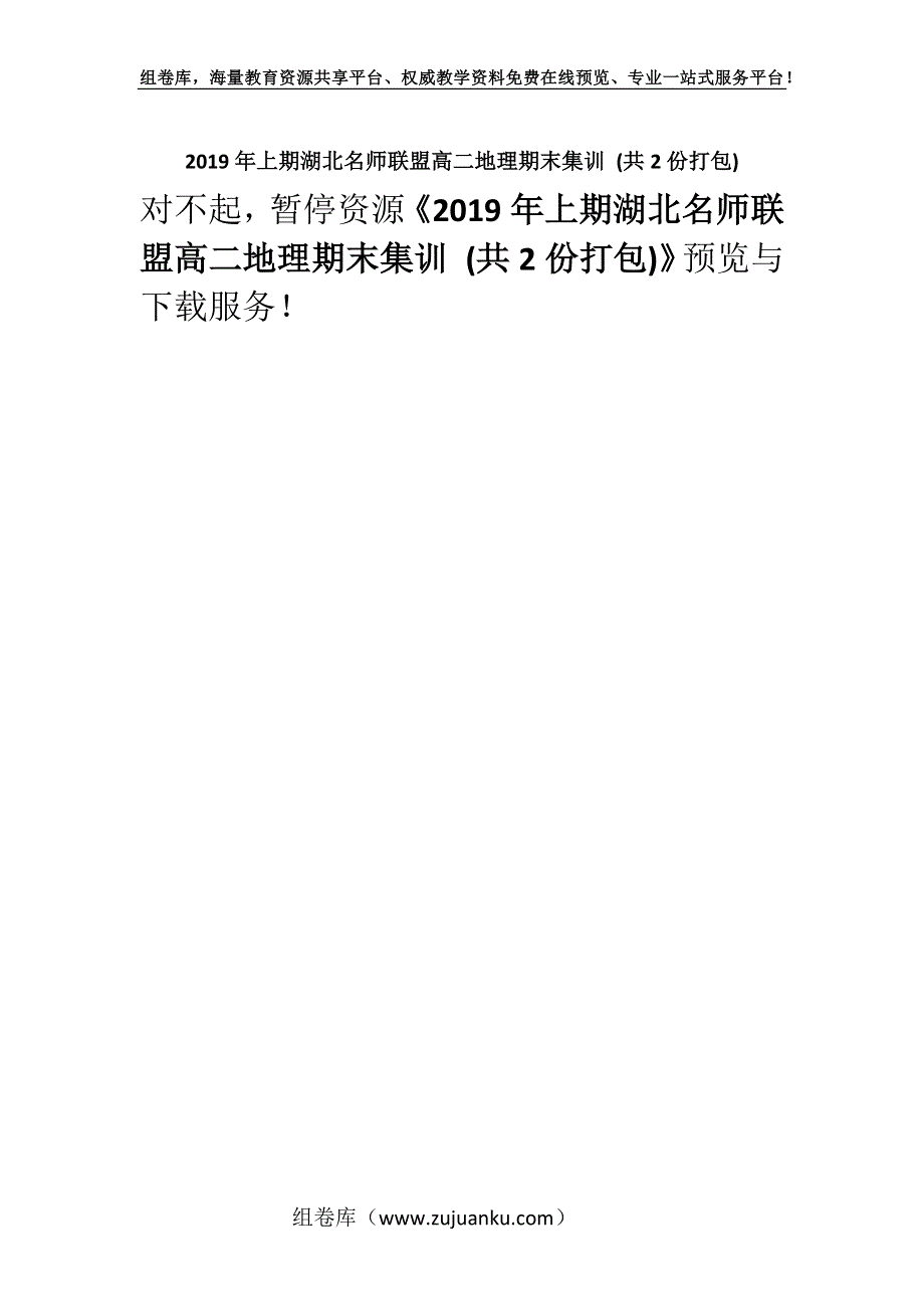 2019年上期湖北名师联盟高二地理期末集训 (共2份打包).docx_第1页