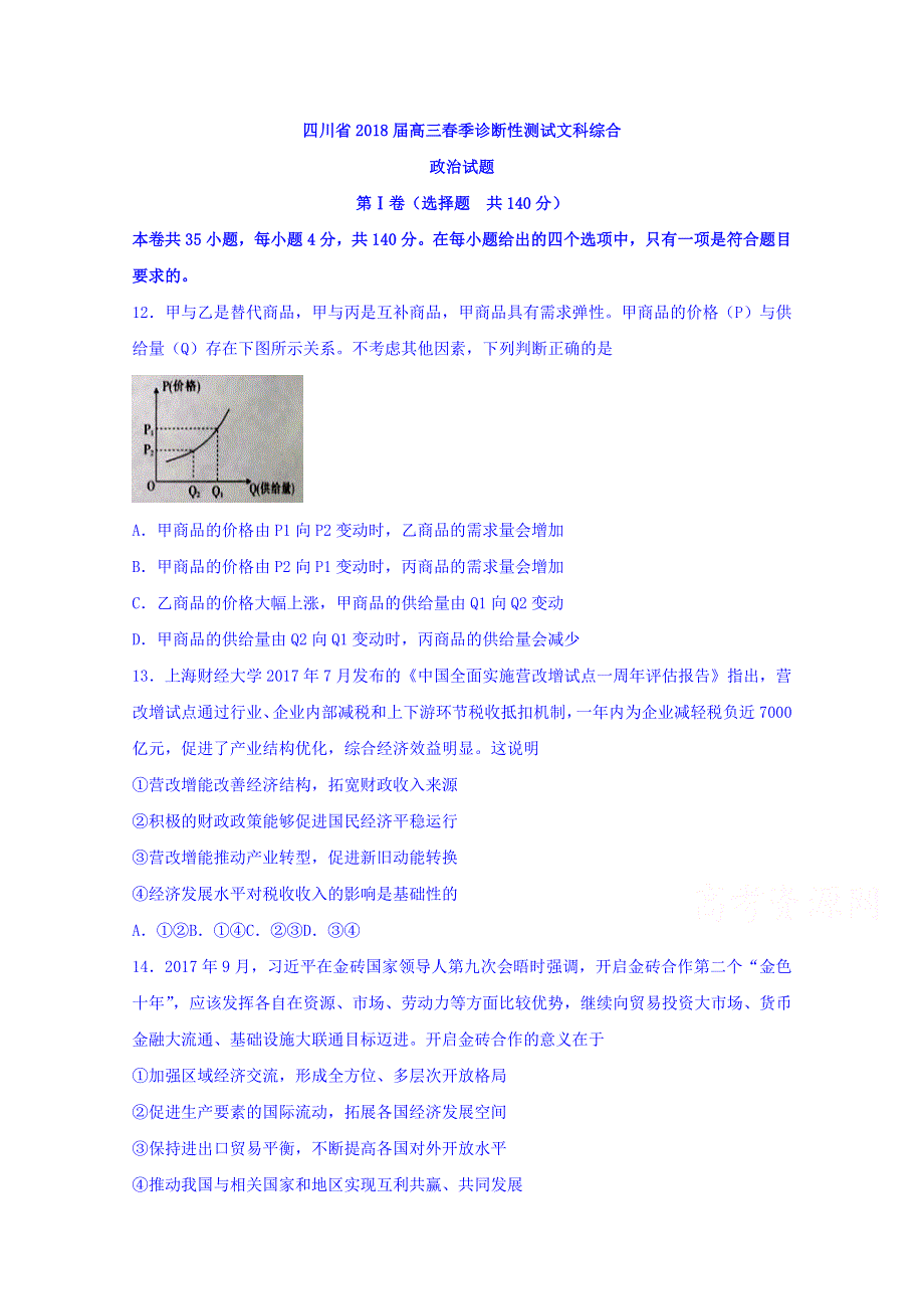 四川省2018届高三春季诊断性测试文综政治试题 WORD版含答案.doc_第1页