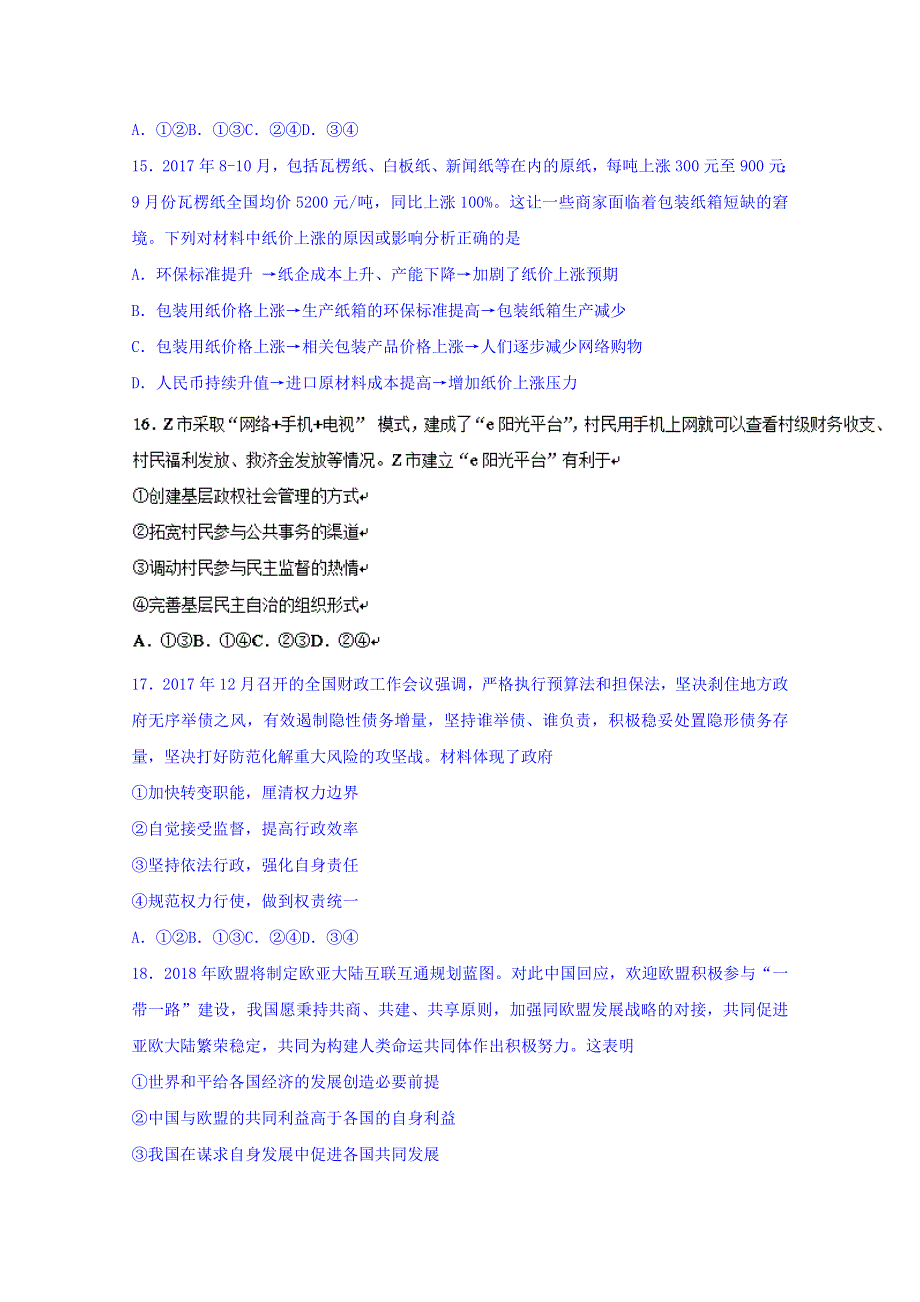 四川省2018届高三春季诊断性测试文综政治试题 WORD版含答案.doc_第2页