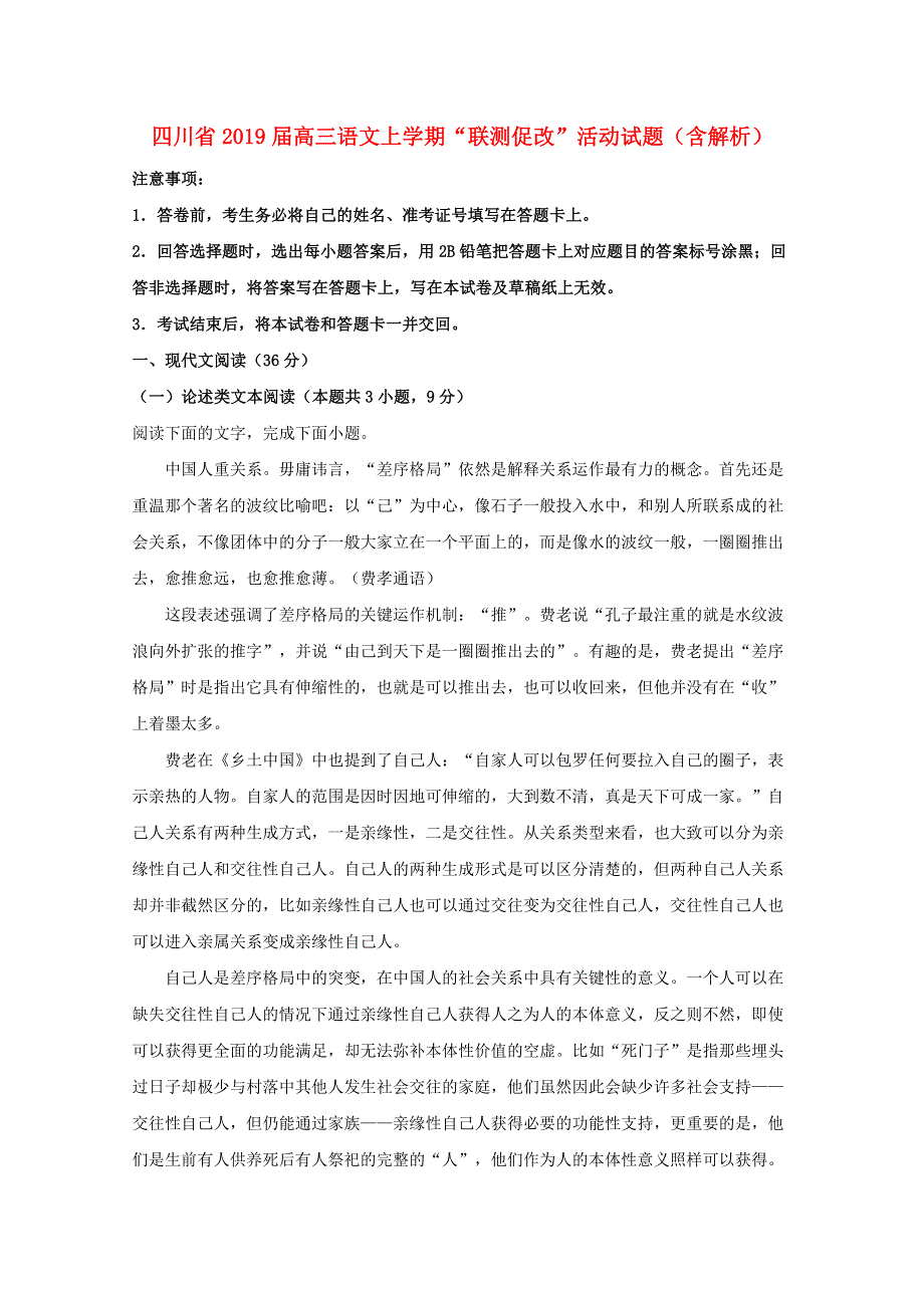 四川省2019届高三语文上学期“联测促改”活动试题（含解析）.doc_第1页