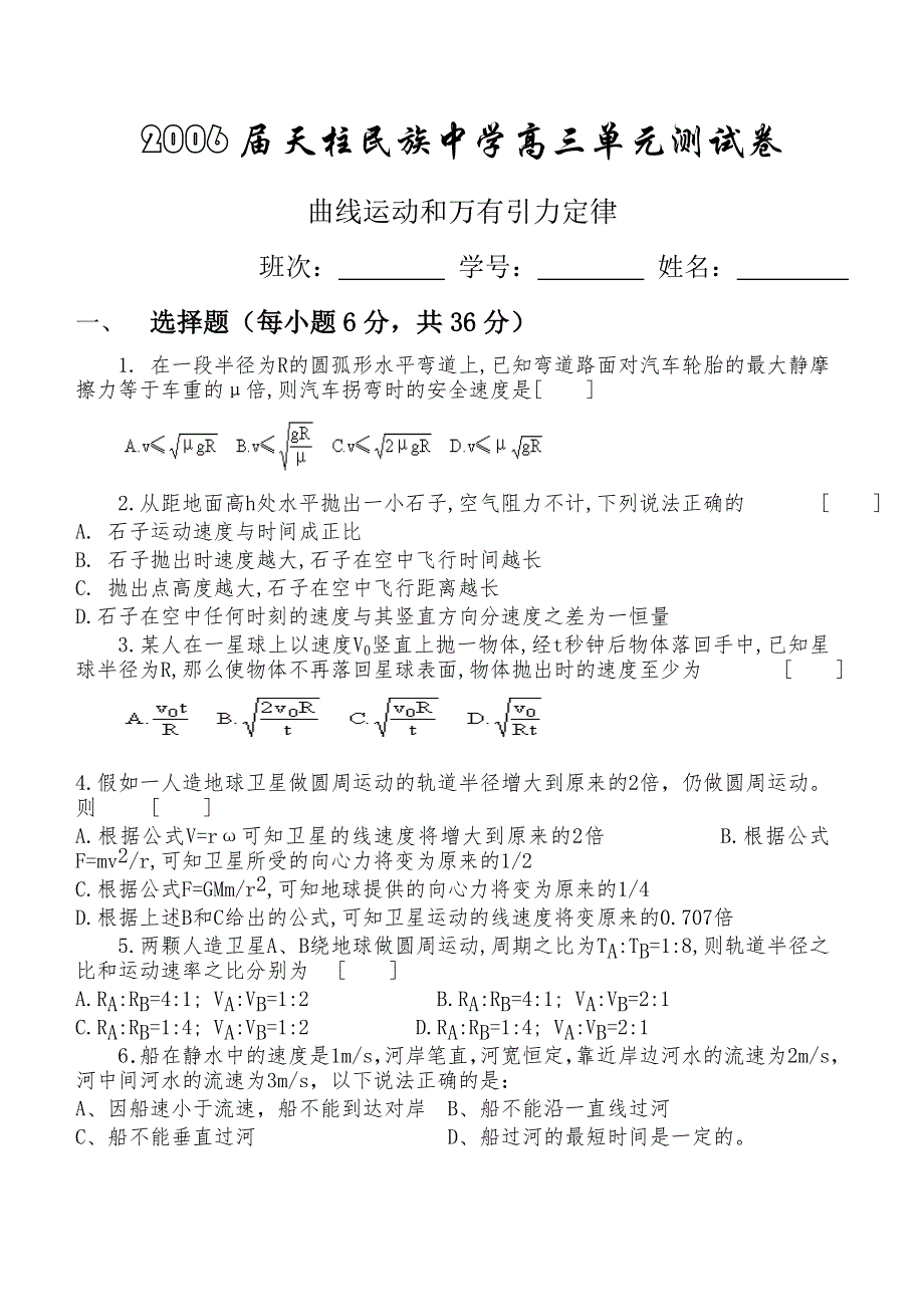 2006届天柱民族中学高三单元测试卷曲线运动和万有引力定律.doc_第1页