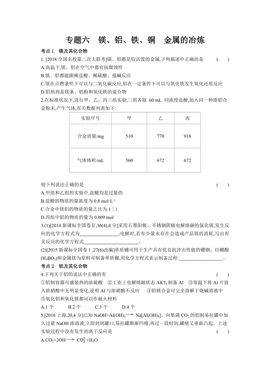 2019年《高考帮》化学总复习练习：专题06 镁、铝、铁、铜　金属的冶炼（习思用&化学） WORD版含解析.docx_第1页