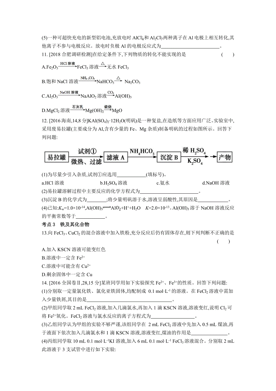 2019年《高考帮》化学总复习练习：专题06 镁、铝、铁、铜　金属的冶炼（习思用&化学） WORD版含解析.docx_第3页