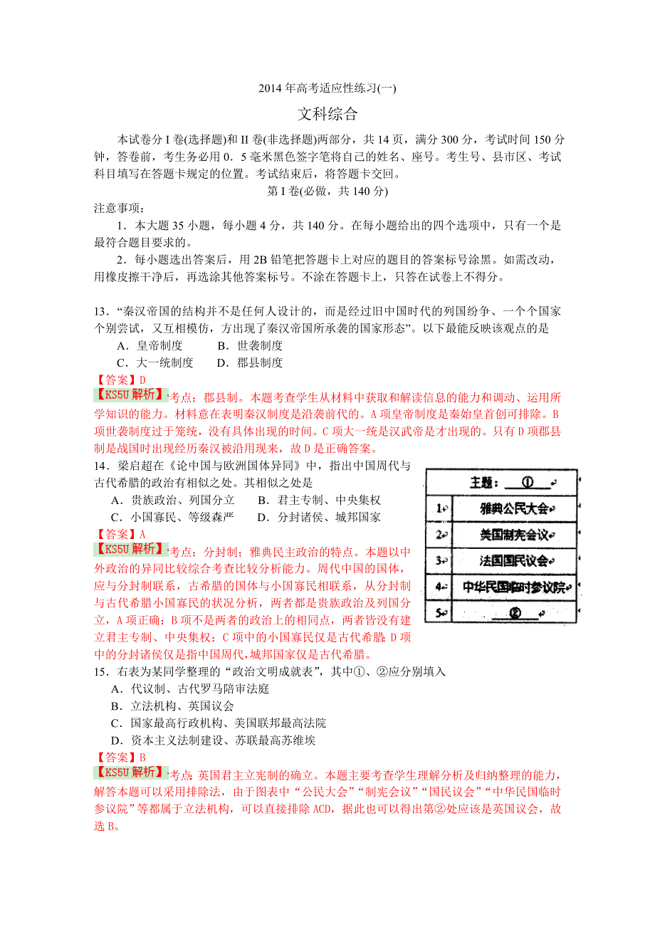 《2014烟台二模》山东省烟台市2014届高三5月适应性测试（一）文综历史 WORD版含解析 BY史.doc_第1页