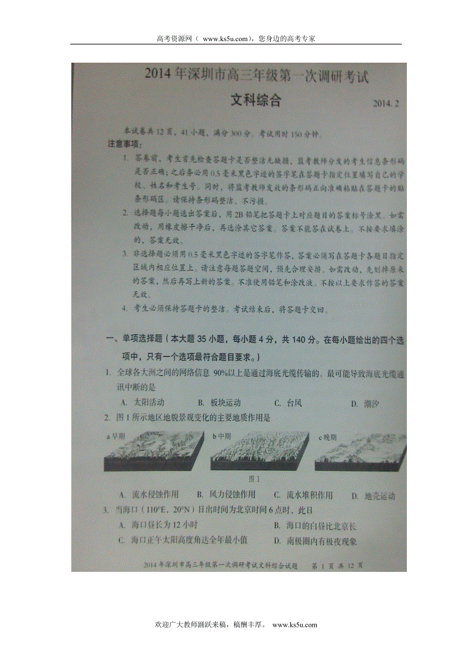 《2014深圳一模》《首发》广东省深圳市2014届高三第一次调研文综试卷 扫描版缺答案.doc_第1页