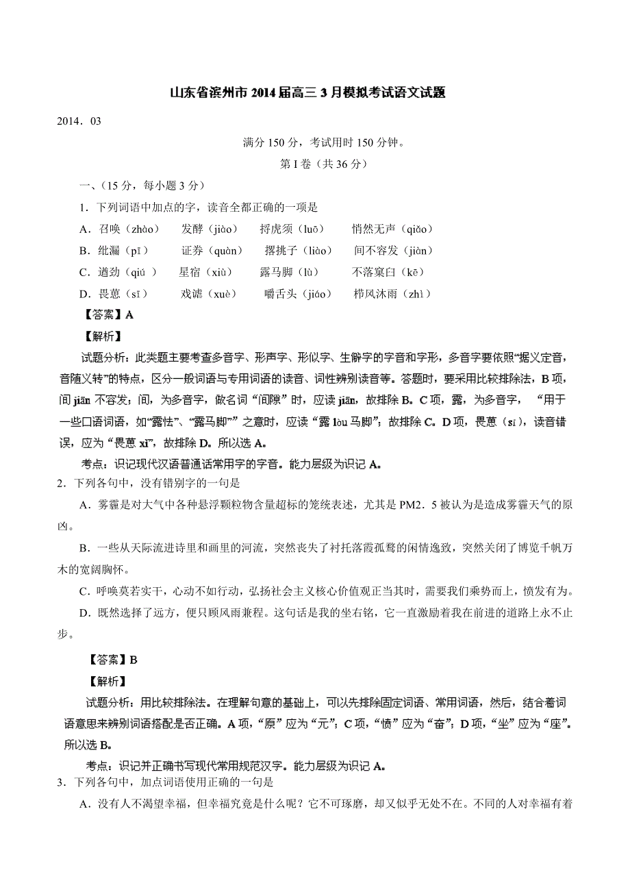 《2014滨州市一模》山东省滨州市2014届高三3月模拟考试 语文试题 WORD版含解析.doc_第1页