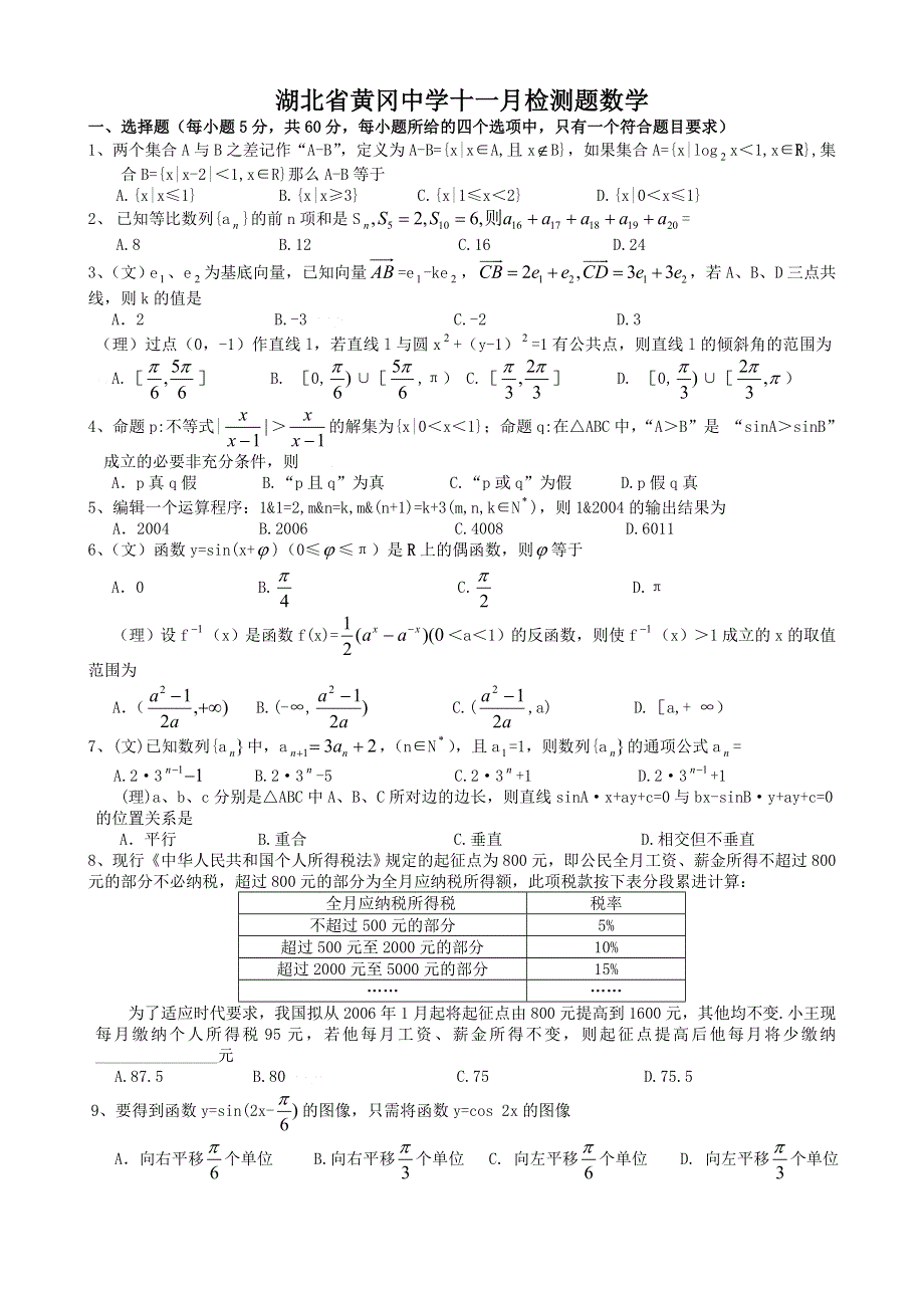 2006届湖北省黄冈中学十一月检测题数 学.doc_第1页