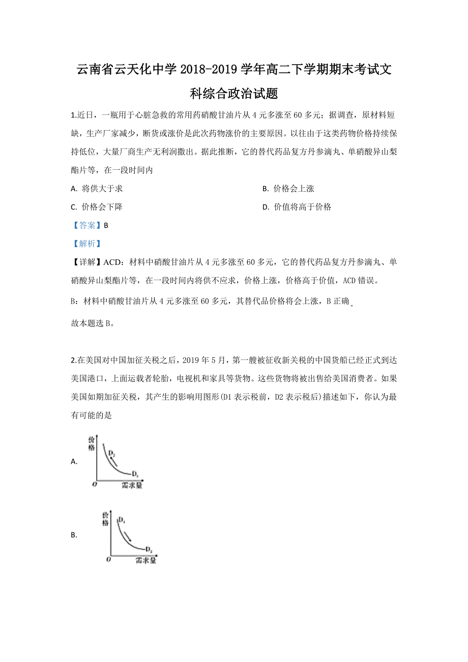 云南省云天化中学2018-2019学年高二下学期期末考试文科综合政治试卷 WORD版含解析.doc_第1页