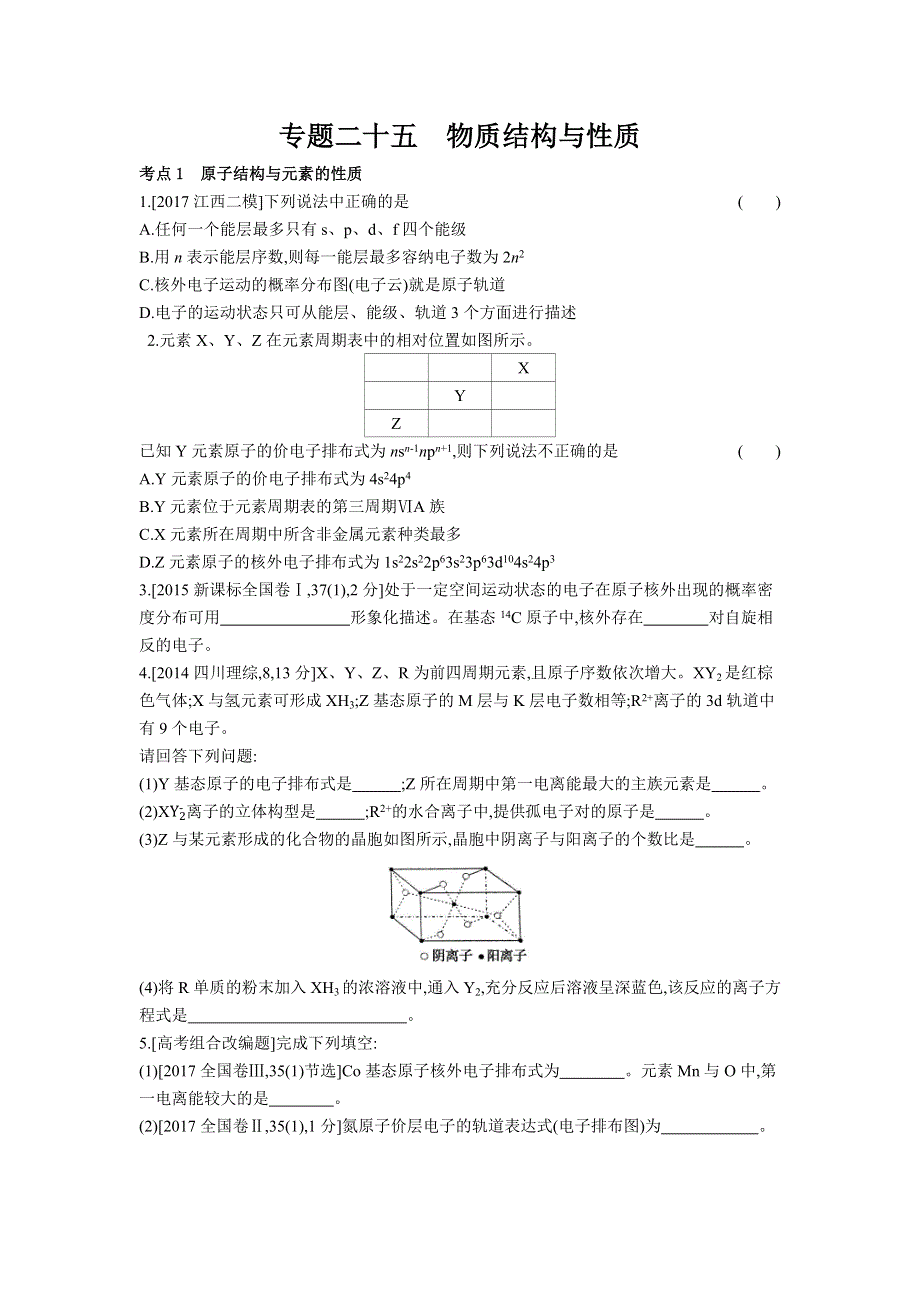 2019年《高考帮》化学总复习练习：专题25　物质结构与性质（习思用·化学） WORD版含解析.docx_第1页