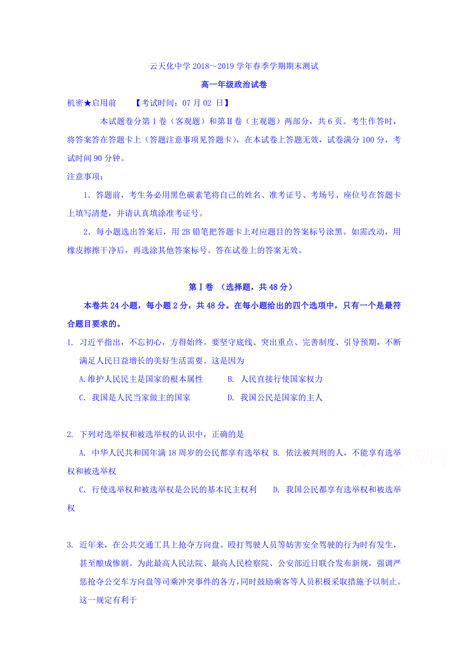 云南省云天化中学2018-2019学年高一下学期期末考试政治试题 WORD版含答案.doc_第1页