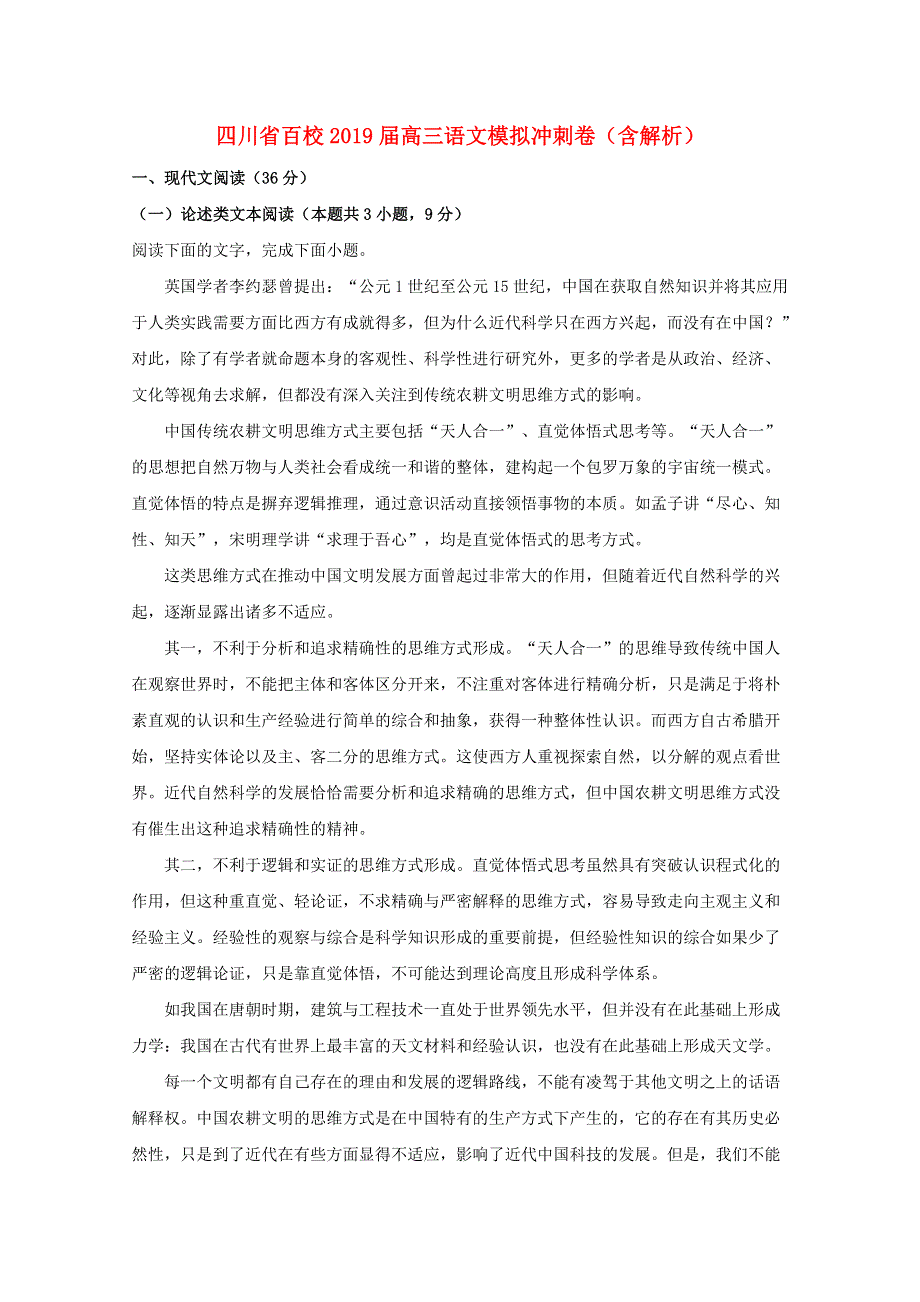 四川省2019届高三语文模拟冲刺卷（含解析）.doc_第1页